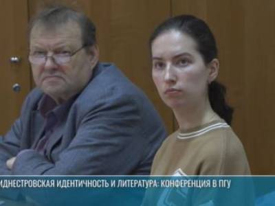 Приднестровская идентичность в литературе: конференция в ПГУ