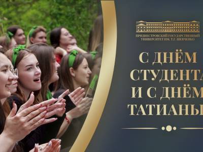 Поздравление с Днём студенчества