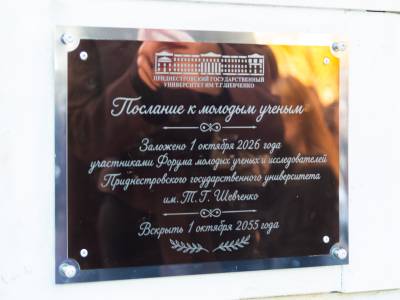 В ПГУ заложили капсулу времени для молодых ученых будущего