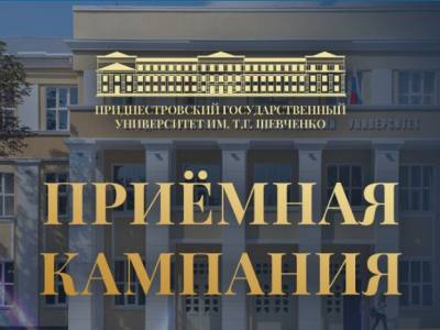 Стартовала Приёмная кампания ПГУ – 2026