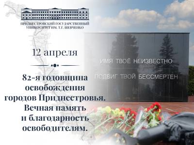 Поздравление и.о. ректора с 82-летием освобождения городов Приднестровья от немецко-фашистских захватчиков