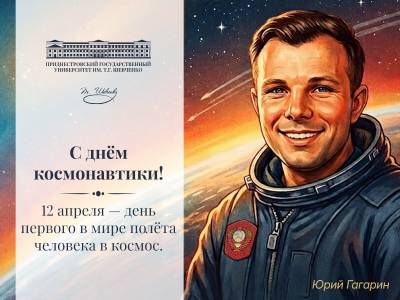 Поздравление и.о. ректора с Днем космонавтики