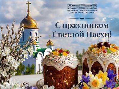 Поздравление и.о. ректора со Светлой Пасхой