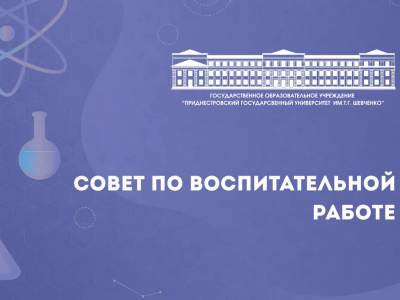 Заседание Совета по воспитательной работе 