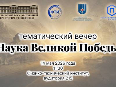 Приглашаем на тематический вечер «Наука Великой Победы»