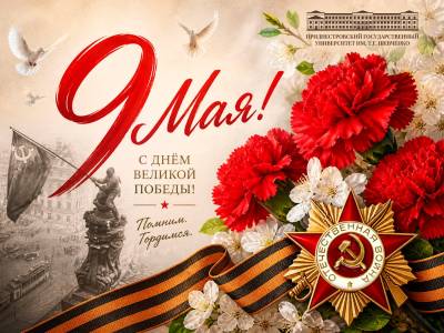 С Днём Победы