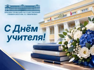 С Днем учителя!