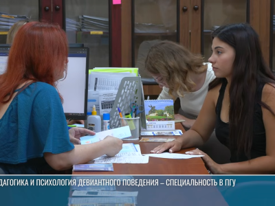 Приёмная кампания в ПГУ: педагогика и психология девиантного поведения