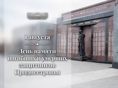 День памяти погибших и умерших защитников Приднестровской Молдавской Республики