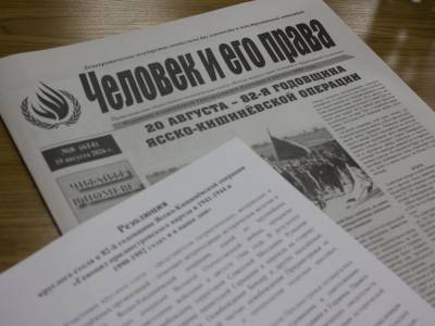 Обсудили историческое значение Ясско-Кишиневской операции