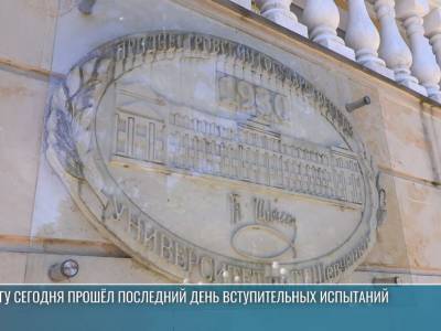 Последний день вступительных испытаний и допнабор в ПГУ