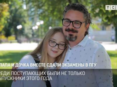 Папа и дочка вместе сдали экзамены в ПГУ