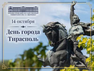 Поздравление с Днем города Тирасполь