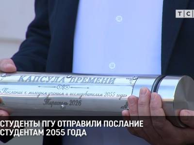 Студенты ПГУ отправили послание студентам 2055 года