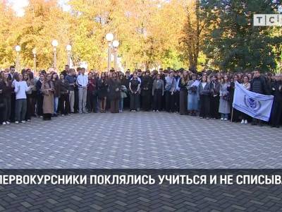 Первокурсники поклялись учиться и не списывать