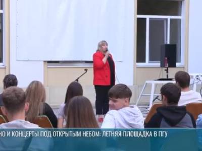 Кино и концерты под открытым небом: летняя площадка в ПГУ