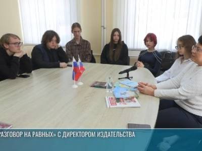 Об издательском деле и профессии редактора – в «Разговоре на равных»