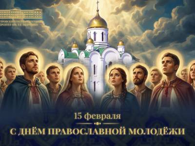 С Днём православной молодежи