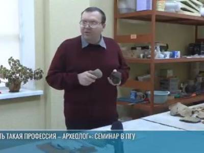 Школьникам о профессии археолога – семинар в ПГУ