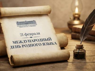 С Днем родного языка