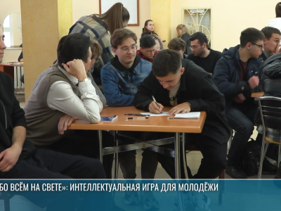 «Обо всём на свете»: интеллектуальная игра для молодёжи