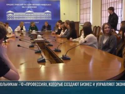 Школьникам – о «профессиях, которые создают бизнес и управляют экономикой»