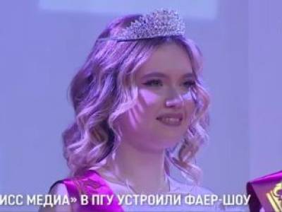 На «Мисс медиа» в ПГУ устроили фаер-шоу