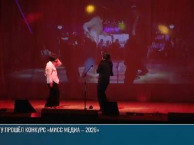 «Мисс медиа-2026»: конкурс в ПГУ им. Т.Г. Шевченко