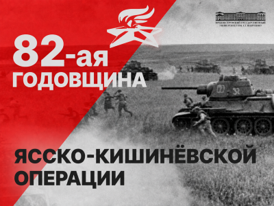 82-я годовщина Ясско-Кишиневской операции