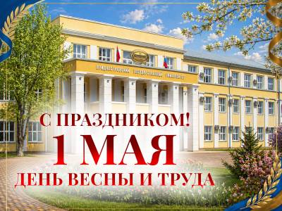 Мир! Труд! Май!