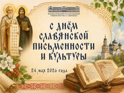 С Днём славянской письменности и культуры 