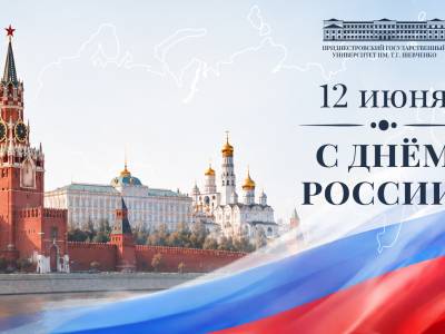 С Днем России