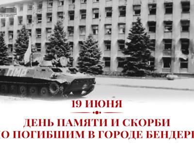 День памяти и скорби по погибшим в городе Бендеры