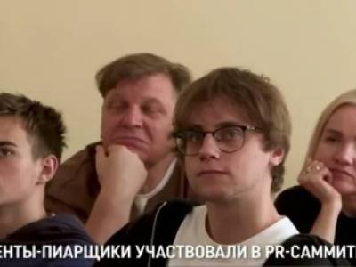 Студенты-пиарщики участвовали в PR-саммите