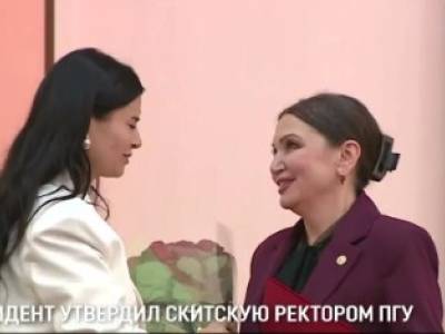 Президент утвердил Скитскую ректором ПГУ