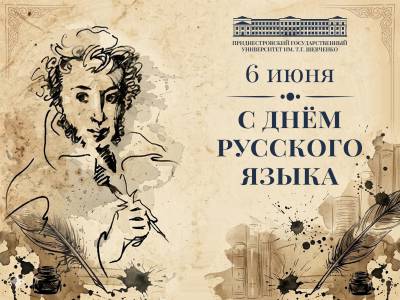 С Днем русского языка!