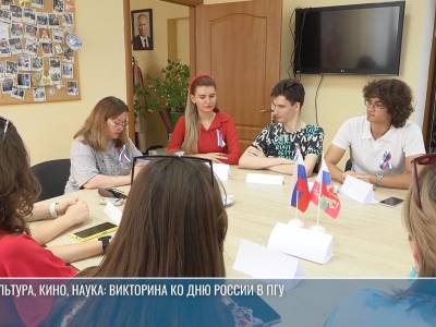 Что студенты знают о России: викторина в ПГУ