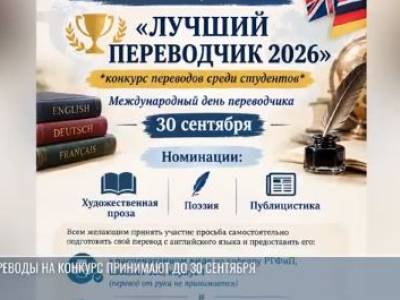 В ПГУ проводят конкурс «Лучший переводчик – 2026»
