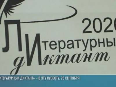 О русской классике и современности: в Приднестровье напишут «Литературный диктант»