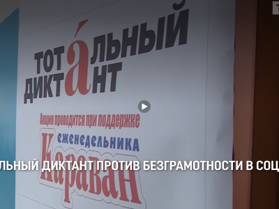 Тотальный диктант против безграмотности в соцсетях