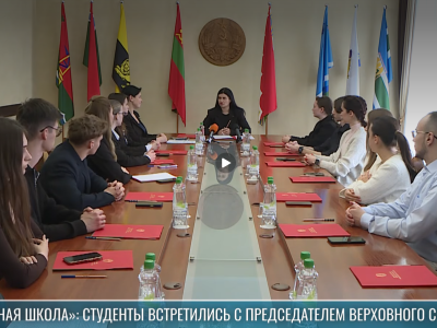 «Карьерная школа»: студенты встретились с председателем Верховного Совета