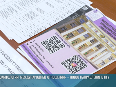 «Политология: международные отношения» – новое направление в ПГУ