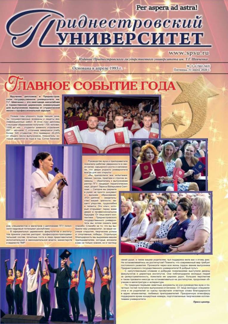 №3-4(562-563) - Газета «Приднестровский университет 