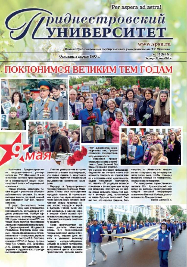 №1-2(560-561) - Газета «Приднестровский университет 