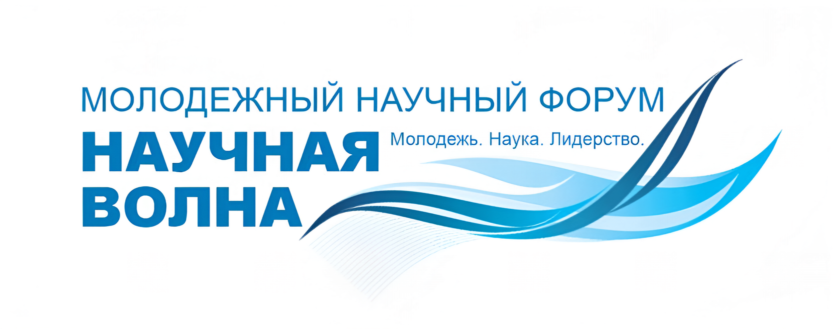Научная волна—2026